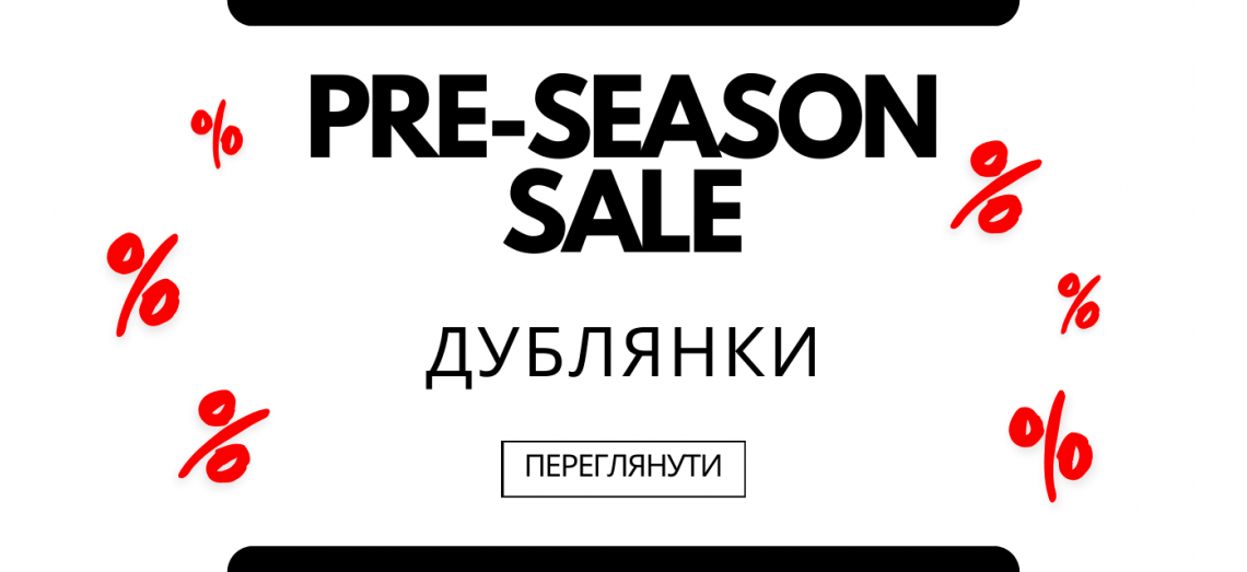 PRE-SEASON SALE ДУБЛЯНКИ